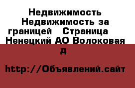 Недвижимость Недвижимость за границей - Страница 9 . Ненецкий АО,Волоковая д.